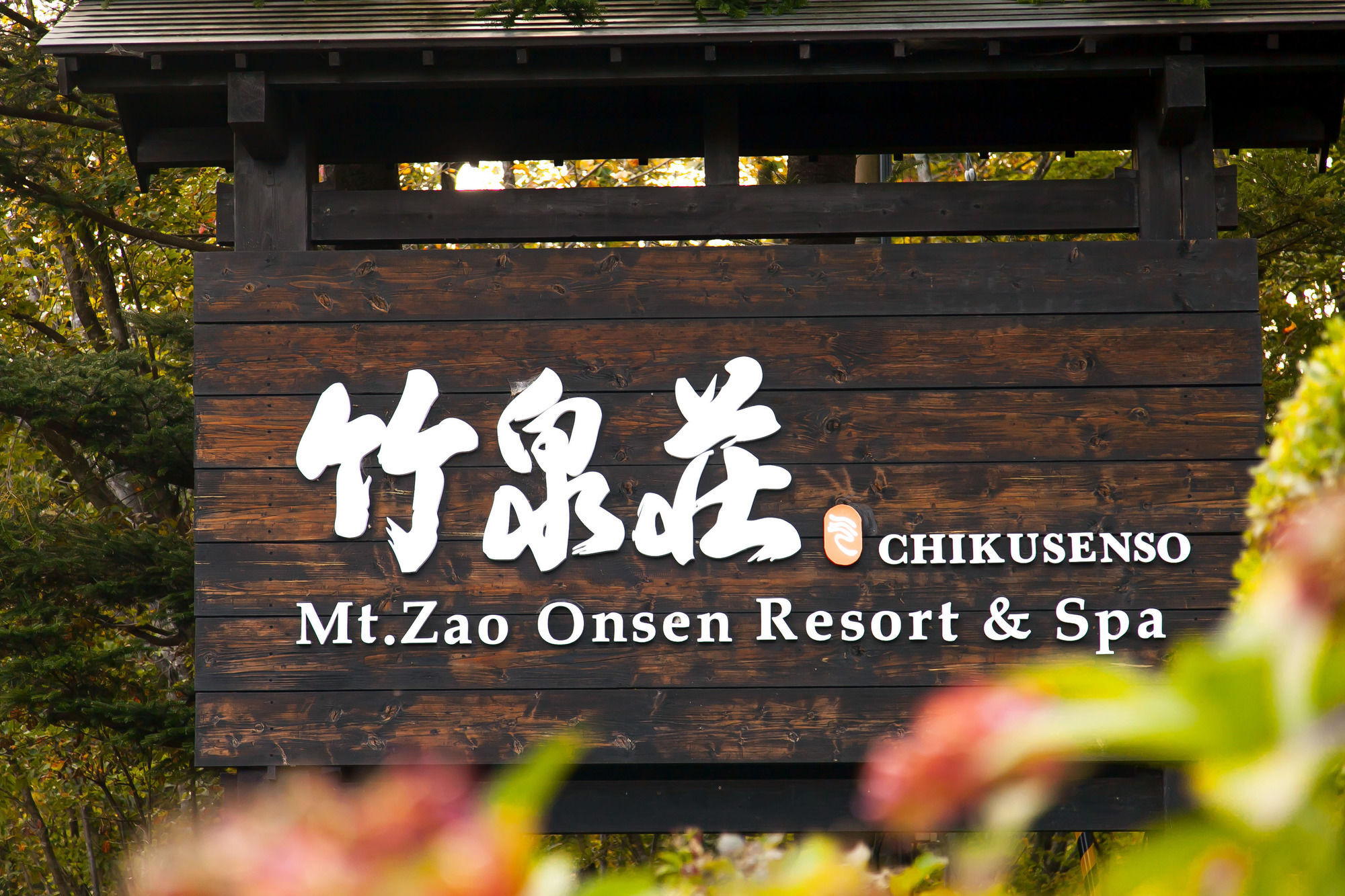 竹泉荘 Chikusenso Onsen Hotel Zao Luaran gambar